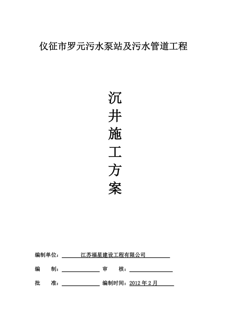 仪征市罗元污水泵站及污水管道工程沉井方案.doc_第1页