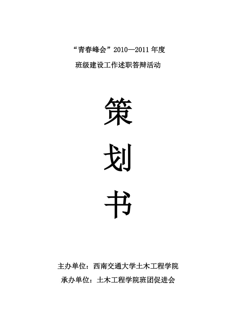 2010-2011年度述职答辩活动策划.doc_第1页