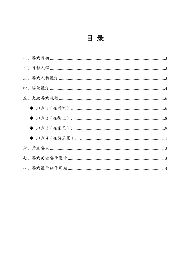 地震安全教育情景互动游戏方案.doc_第2页