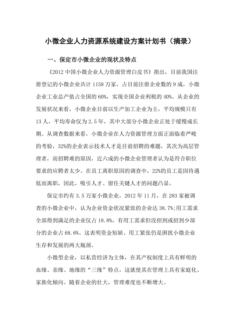 小微企业人力资源系统建设方案计划书.docx_第1页