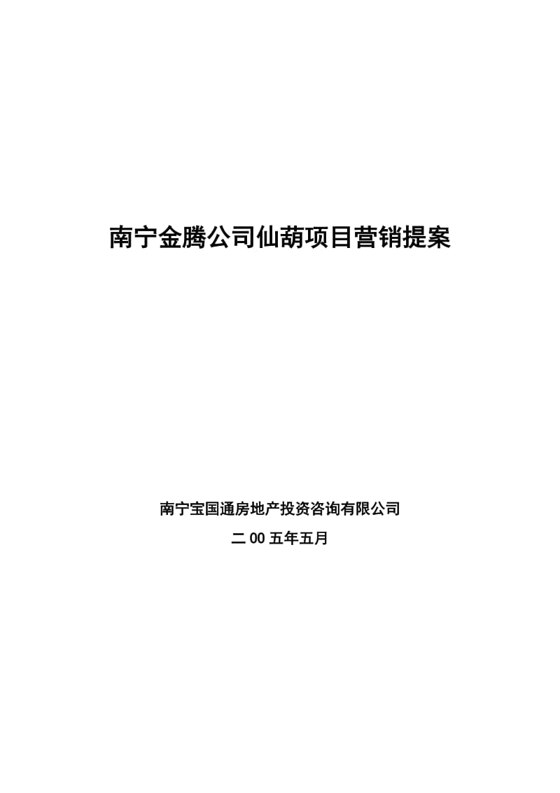 南宁金腾公司仙葫项目策划提案.doc_第1页