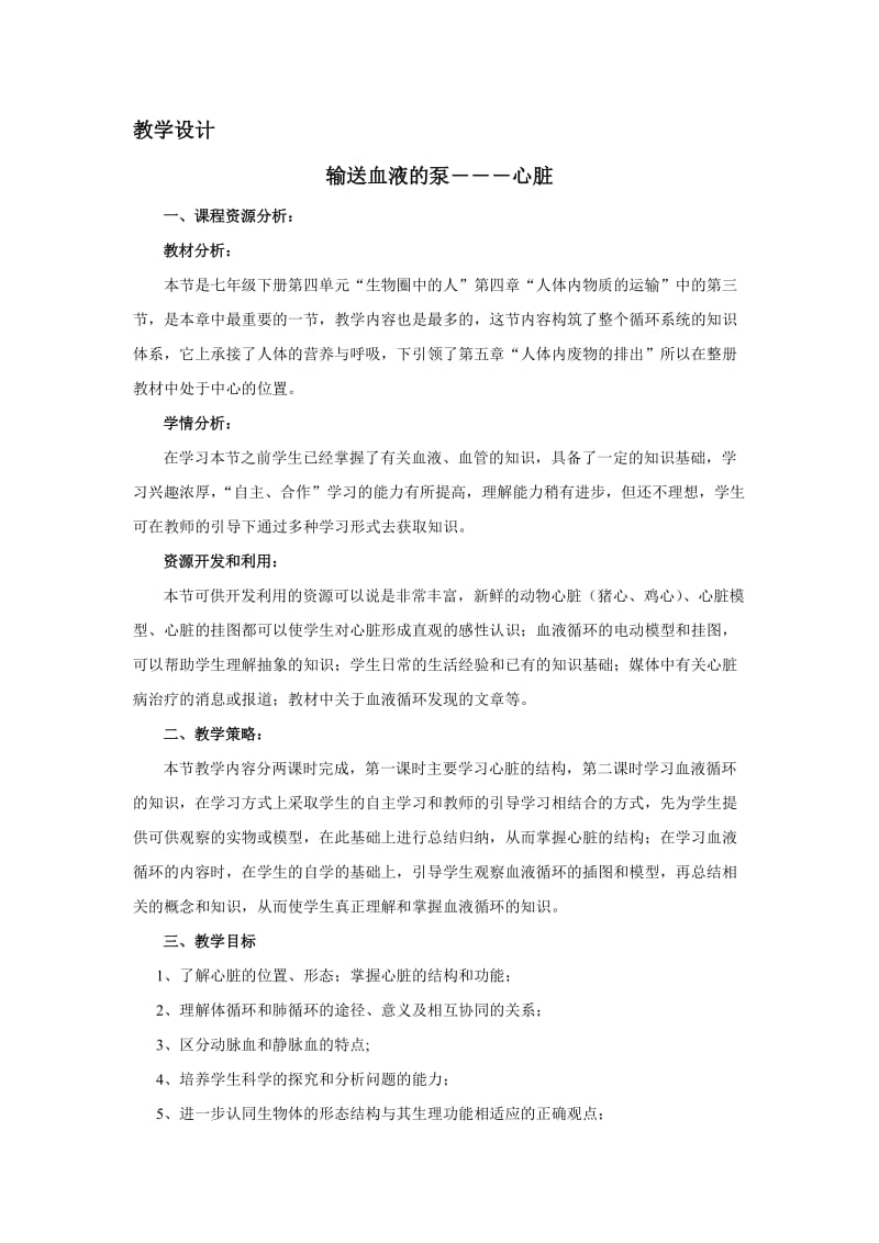 《输送血液的泵心脏》教学设计.doc_第1页