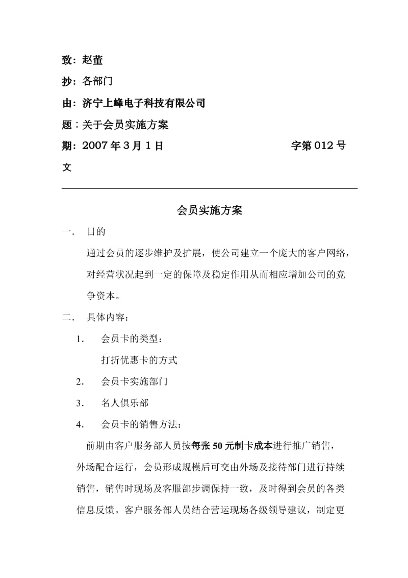 KTV关于会员实施方案.doc_第1页