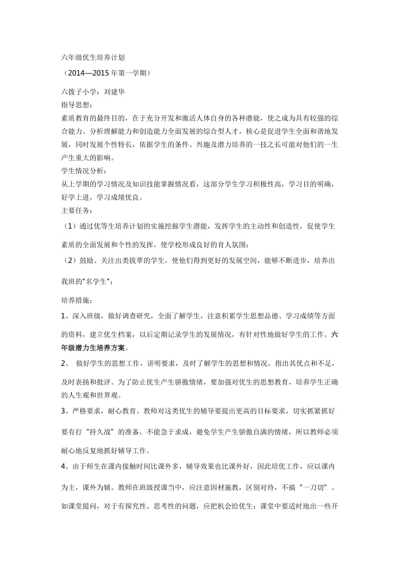 六年级优生培养计划.doc_第1页