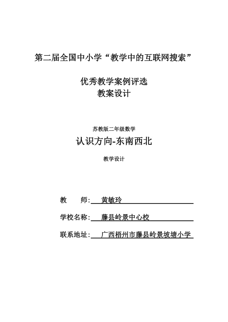 教学中的互联网搜索东南西北教学设计.doc_第1页