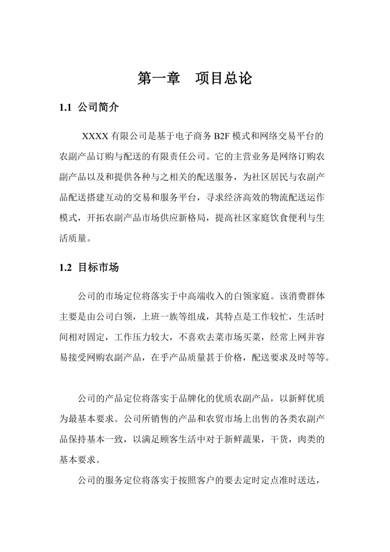 农副产品服务平台项目商业计划书.doc_第2页