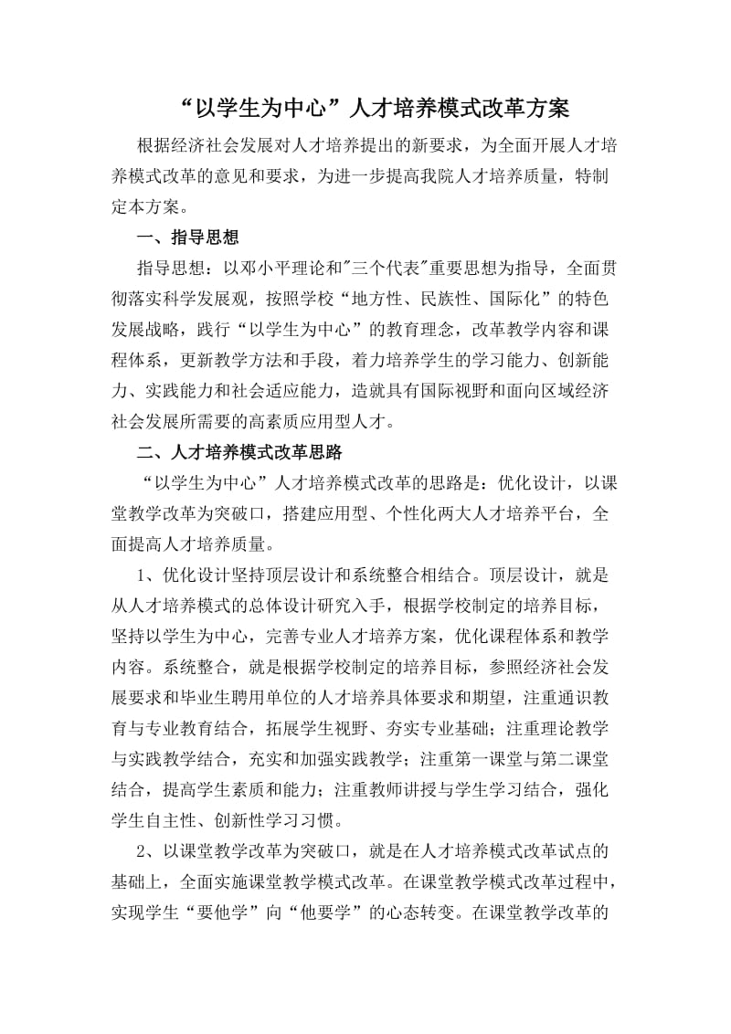 以学生为中心的人才培养模式改革方案.doc_第1页