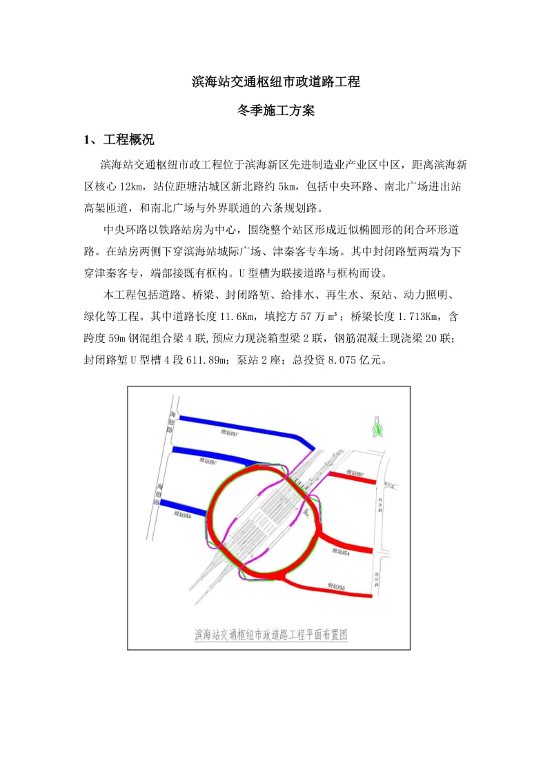 滨海站冬季施工方案.doc_第1页