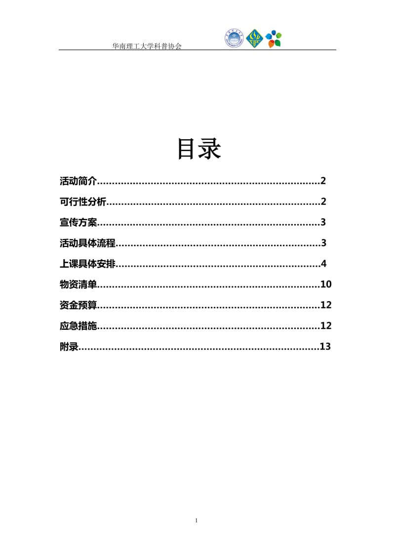 大手拉小手快乐科普行策划书(第二次修订版).doc_第2页