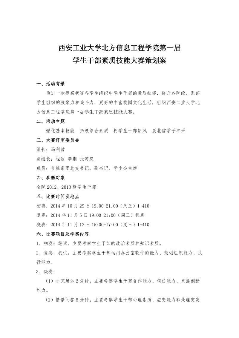 学生干部素质比赛策划书.doc_第2页