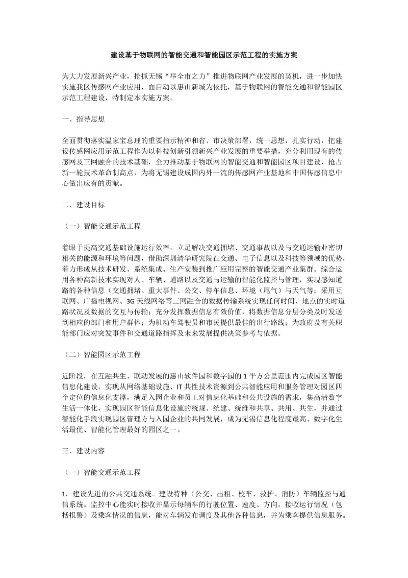 建设基于物联网的智能交通和智能园区示范工程的实施方案.docx_第1页