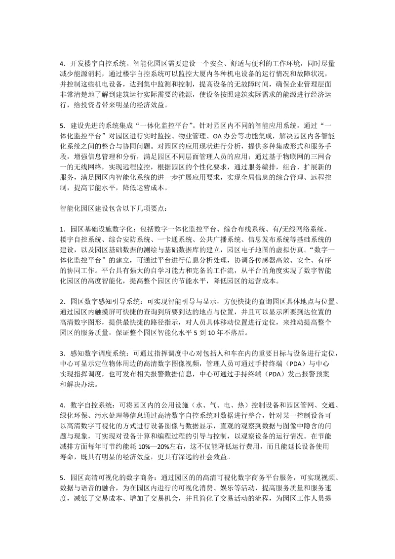 建设基于物联网的智能交通和智能园区示范工程的实施方案.docx_第3页