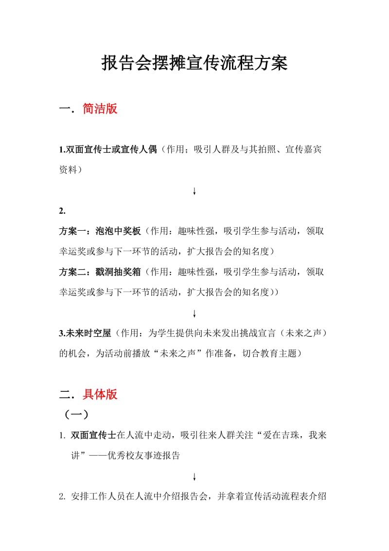 报告会摆摊宣传流程方案.doc_第1页