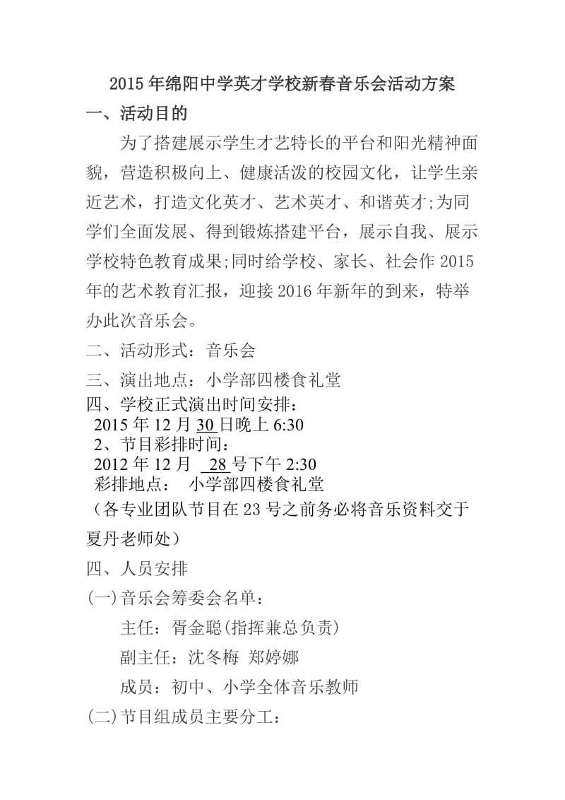 2015年绵阳中学英才学校新春音乐会活动方案.doc_第1页