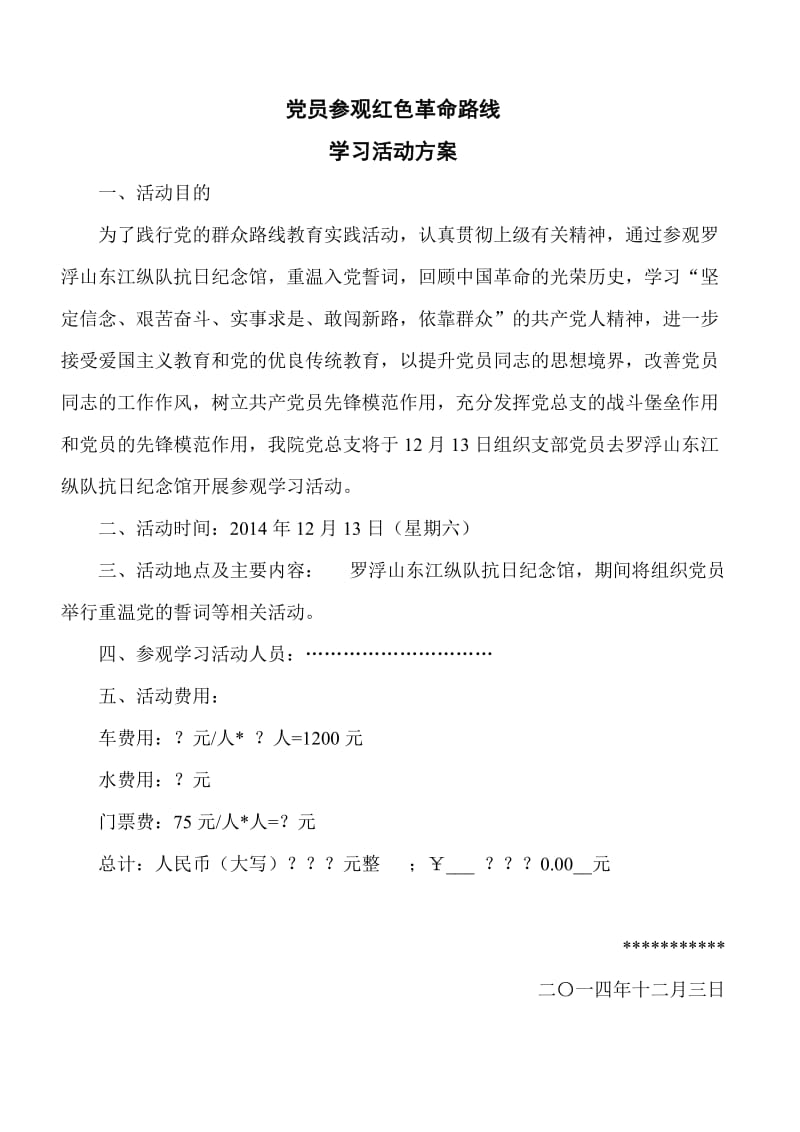 党员教师外出参观学习活动方案.doc_第1页