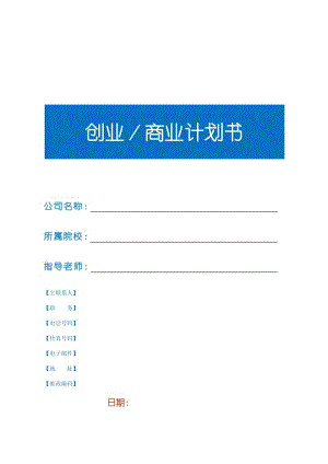 2011創(chuàng)業(yè)商業(yè)計(jì)劃書(shū)模板有文字說(shuō)明.doc