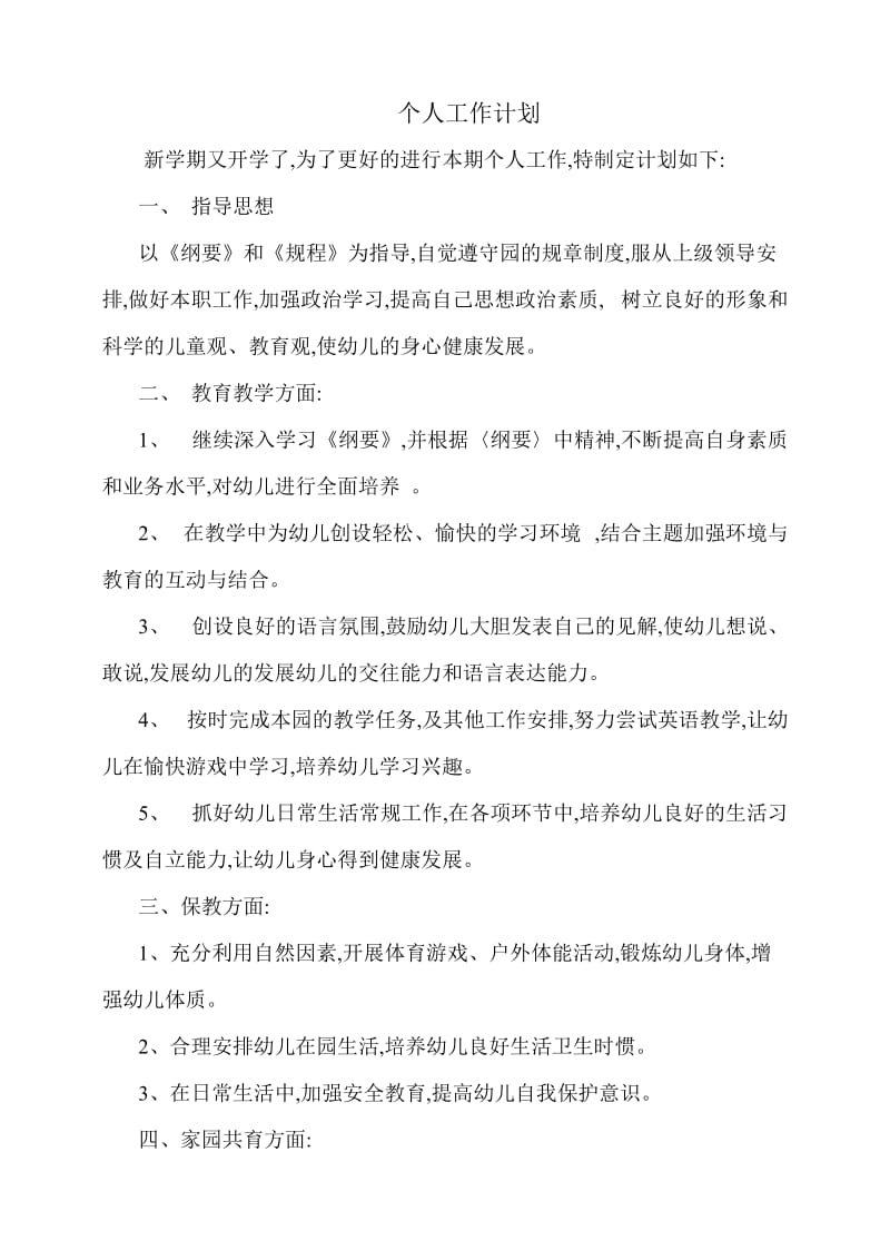 大班教师个人工作计划.doc_第1页