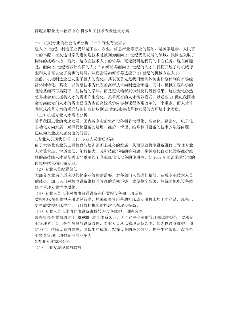 机械加工技术专业建设方案.doc_第1页