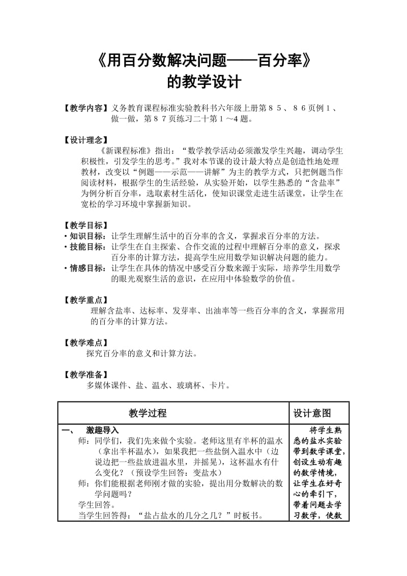 《用百分数解决问题-百分率》的教学设计.doc_第1页