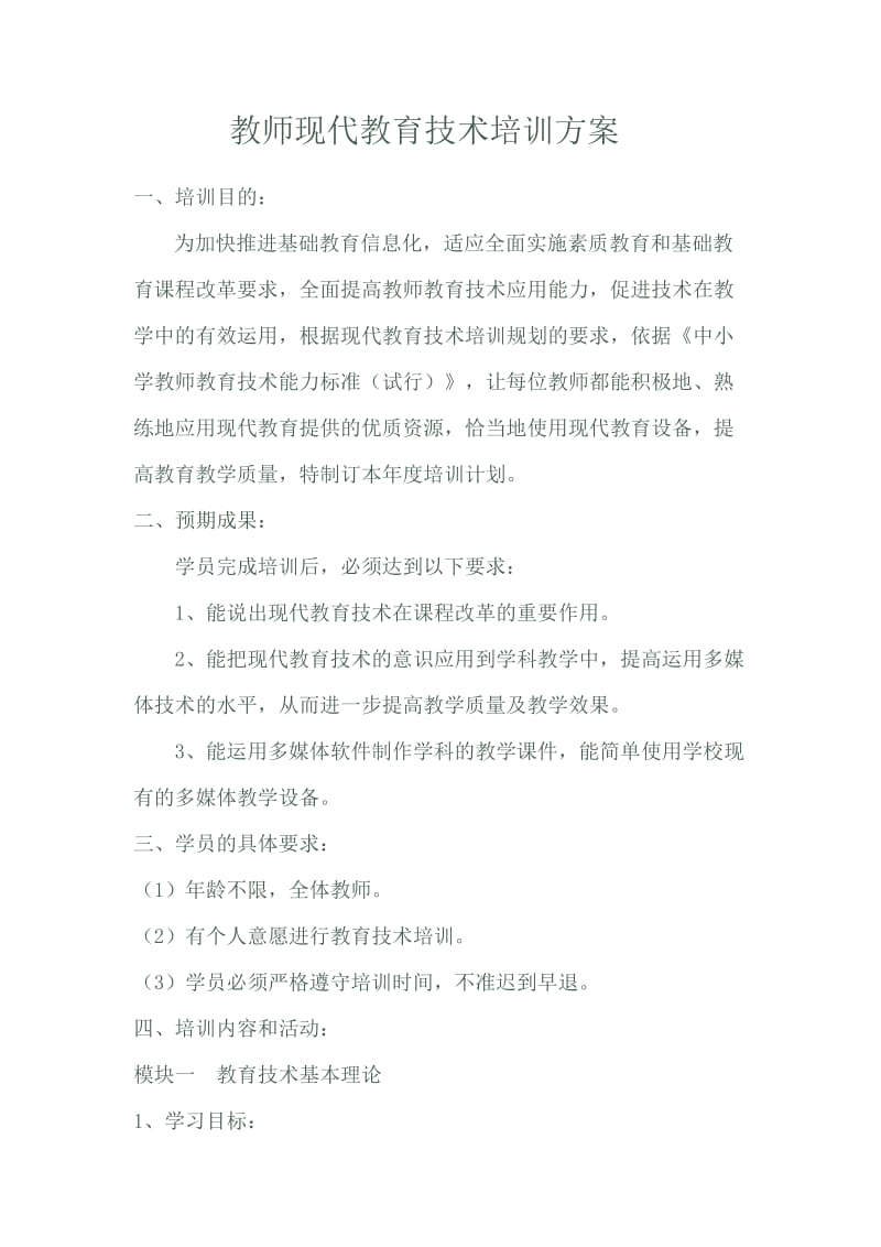 教师现代教育技术培训方案.doc_第1页