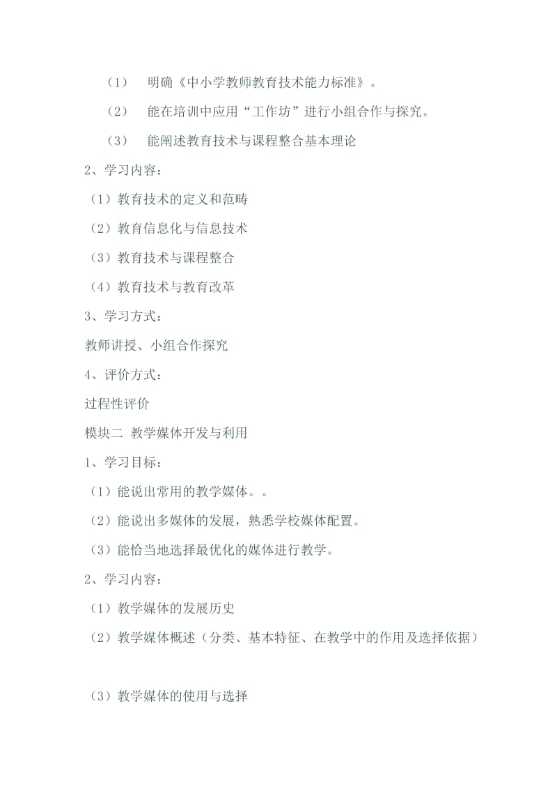 教师现代教育技术培训方案.doc_第2页