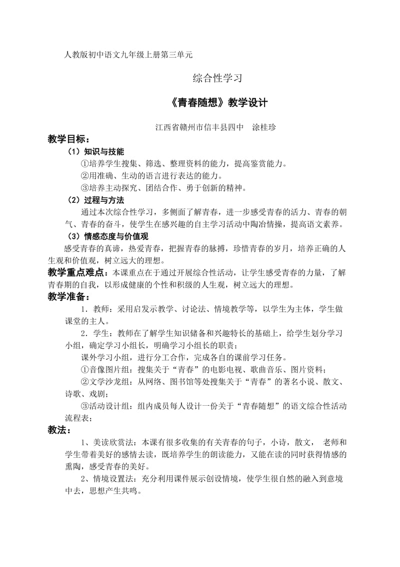 《青春随想》教学设计.doc_第1页