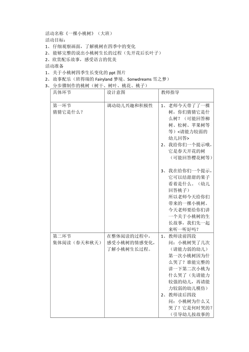 活动方案《一棵小桃树》.docx_第1页