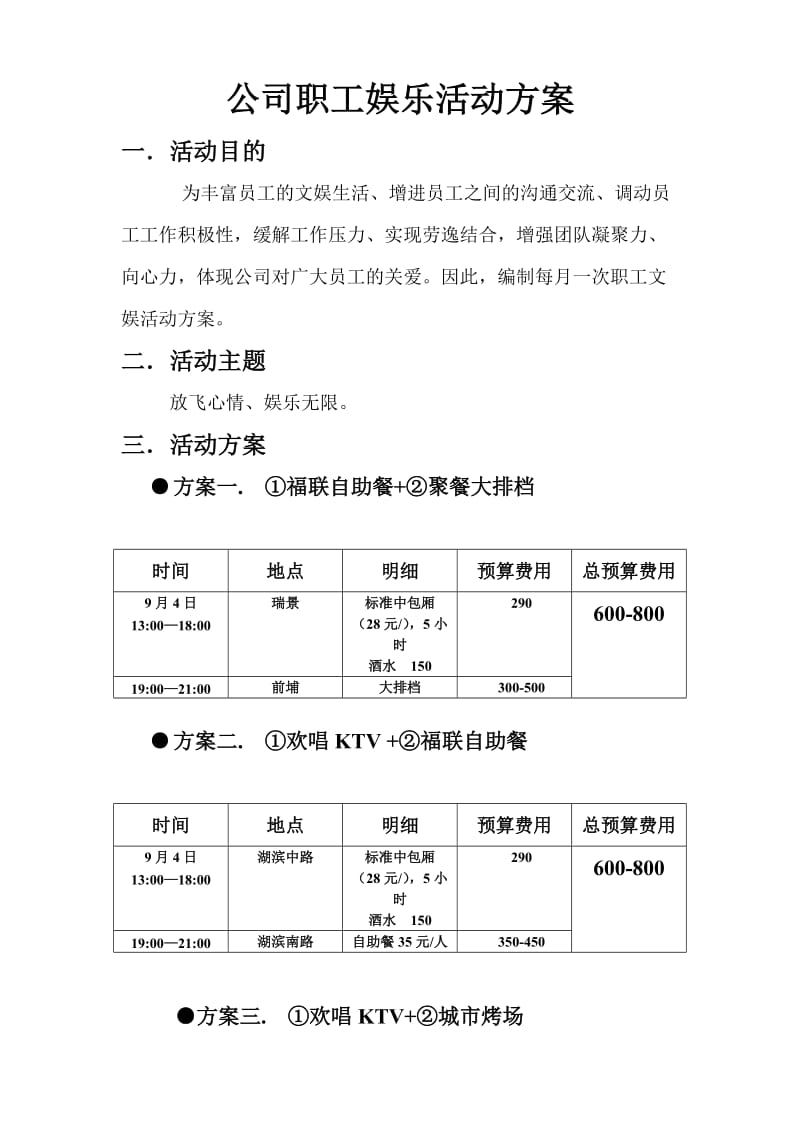 公司职工娱乐活动方案.doc_第1页