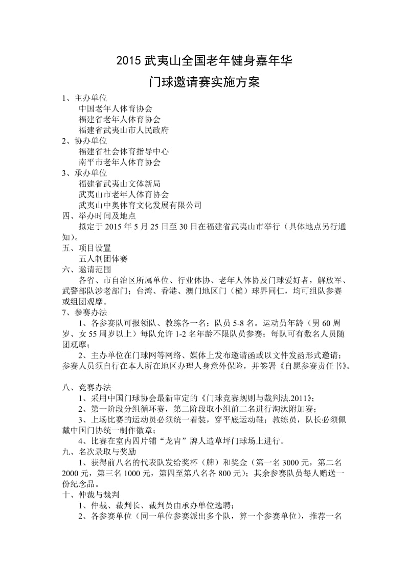 全国老年运动嘉年华门球比赛组织方案.doc_第1页