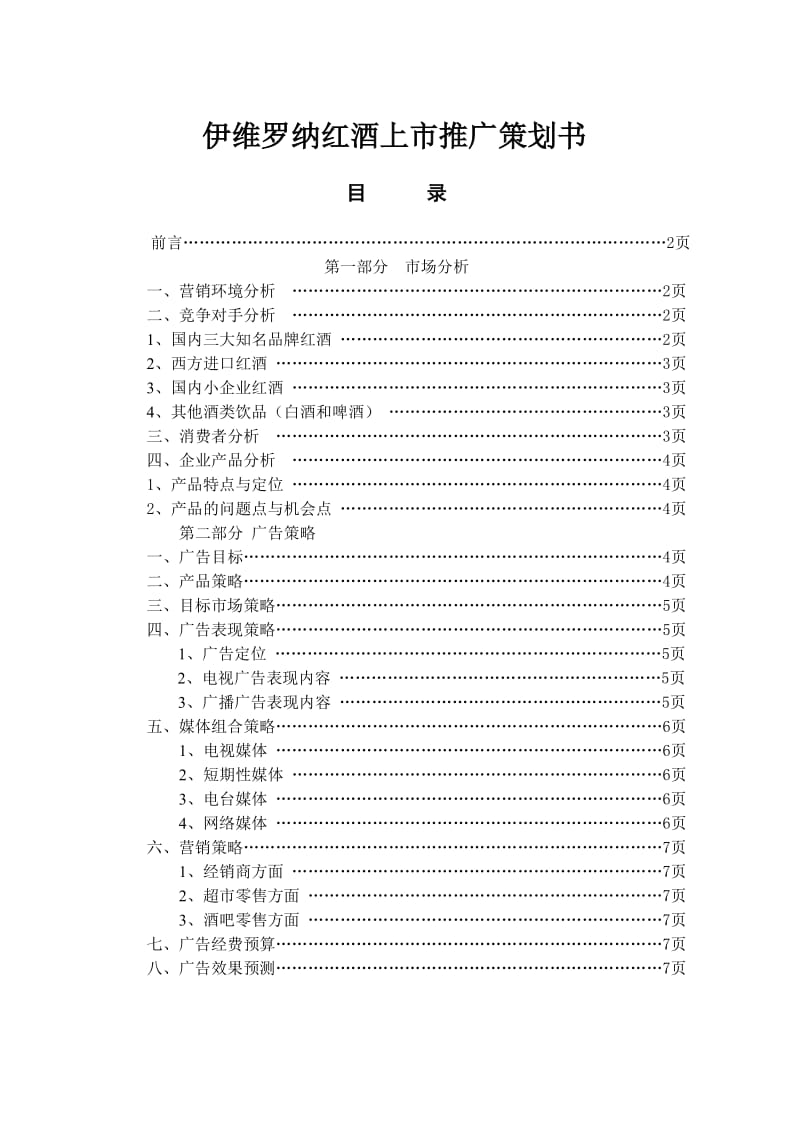 伊维罗纳红酒策划书.doc_第1页