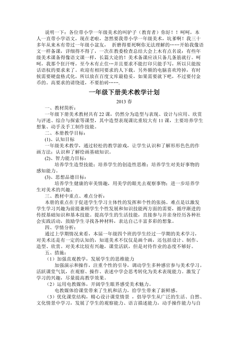 一年级下册美术教学计划及教案.doc_第1页