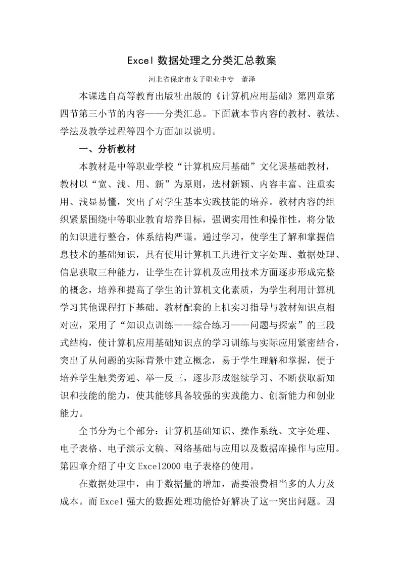 Excel数据管理与分析之分类汇总教案.doc_第1页