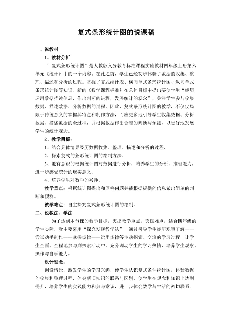 复式条形统计图的说课稿.doc_第1页