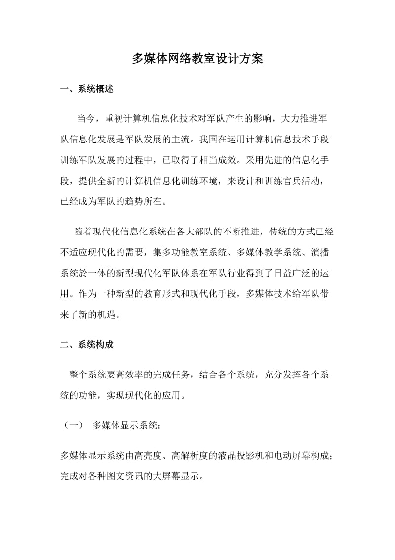 多媒体网络教室设计方案.doc_第1页