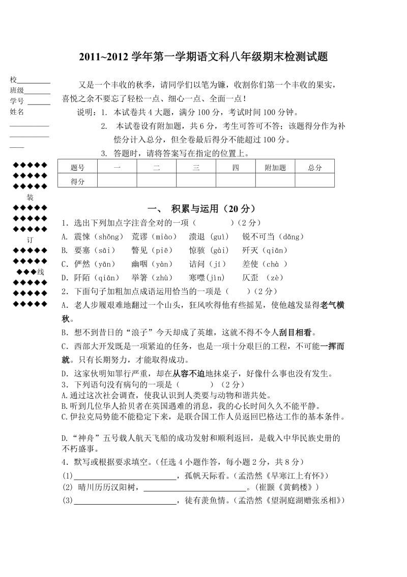 语文科八年级上册期末试卷(含答案).doc_第1页