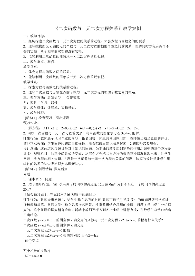 《二次函数与一元二次方程关系》教学案例.doc_第1页