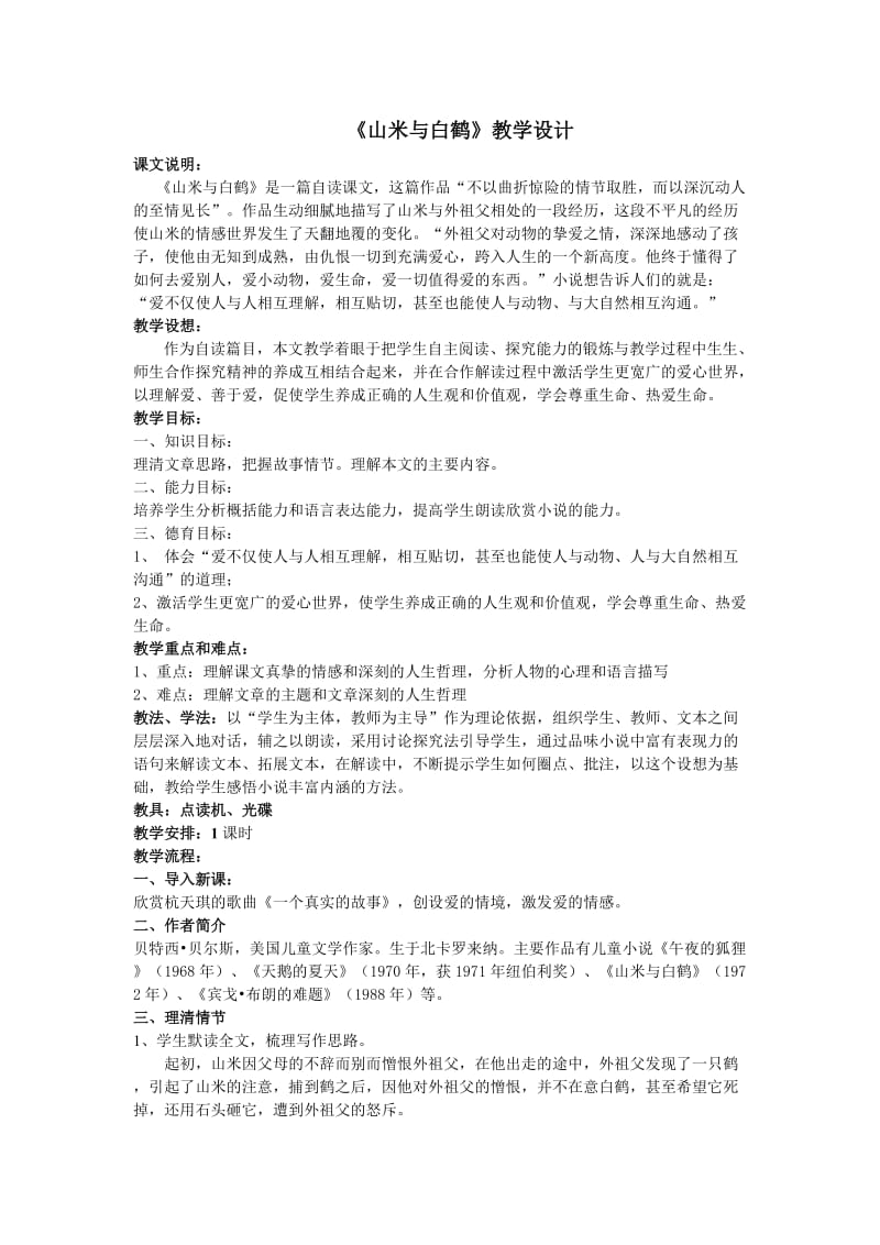 《山米与白鹤》教学设计.doc_第1页