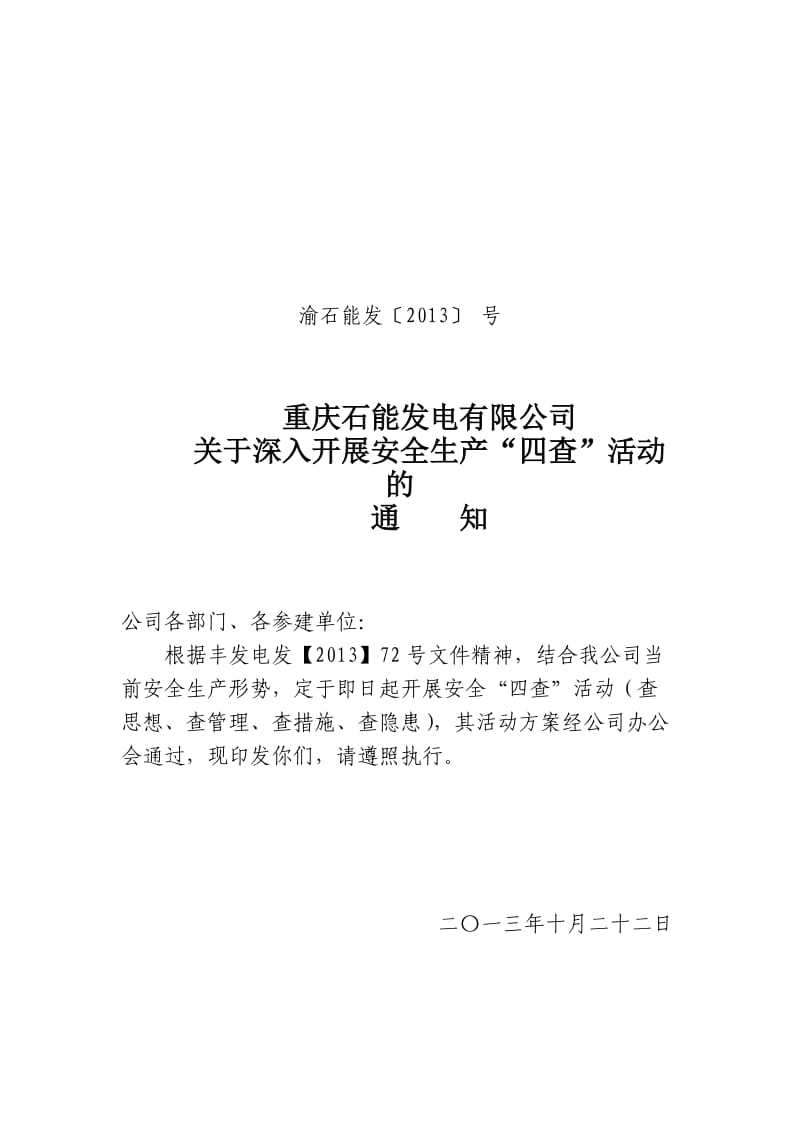 “查思想、查管理、查措施、查隐患”活动方案-石能.doc_第1页