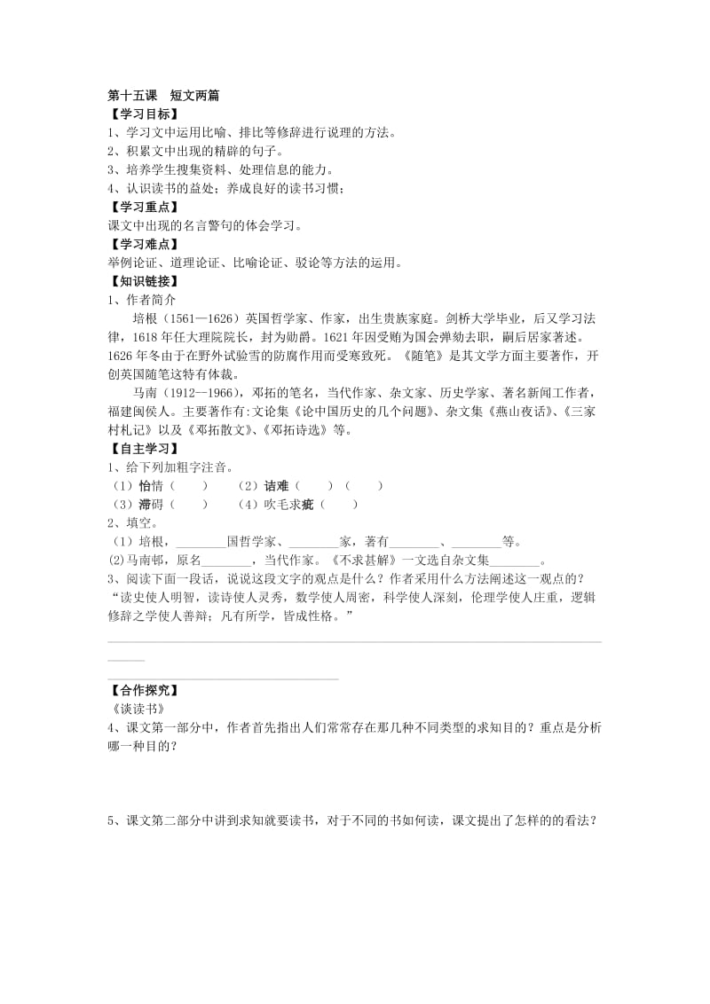 不求甚解谈读书教学设计.doc_第1页