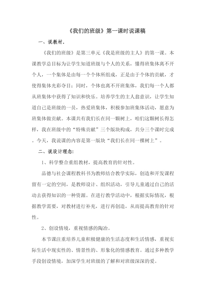 《我们的班级》第一课时说课稿.doc_第1页