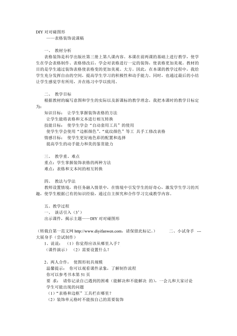 DIY对对碰图形信息说课稿.doc_第1页