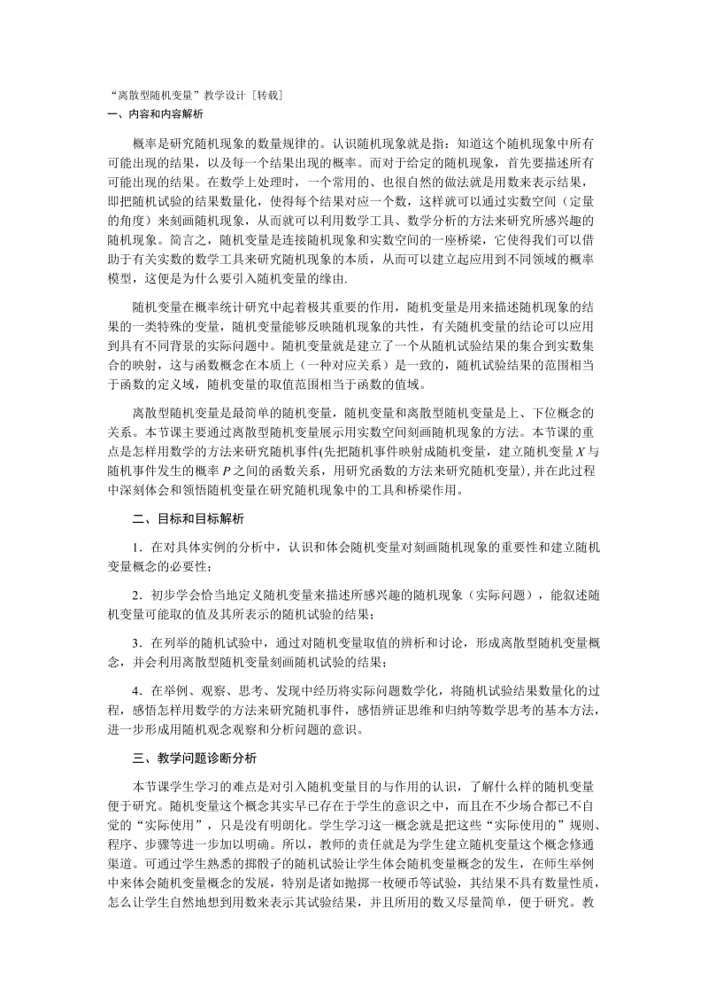 “离散型随机变量”教学设计.docx_第1页