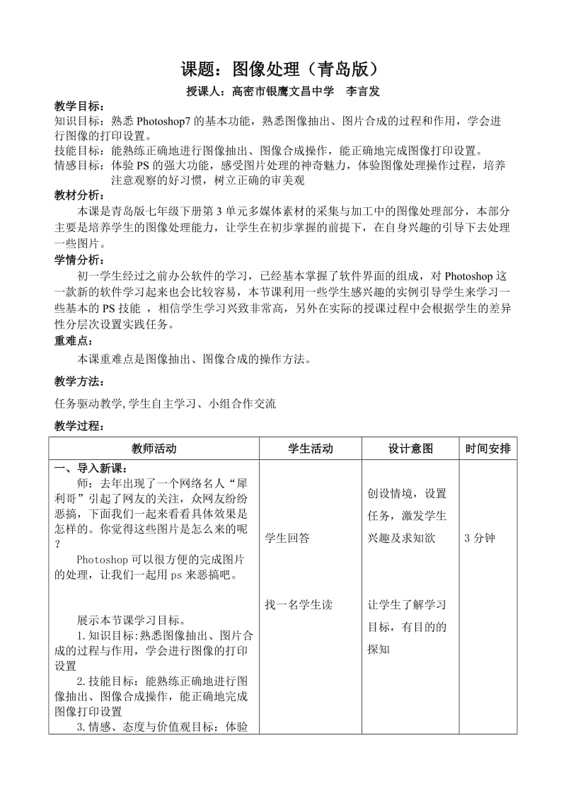 青岛版信息技术七年级下图像处理教学设计.doc_第1页