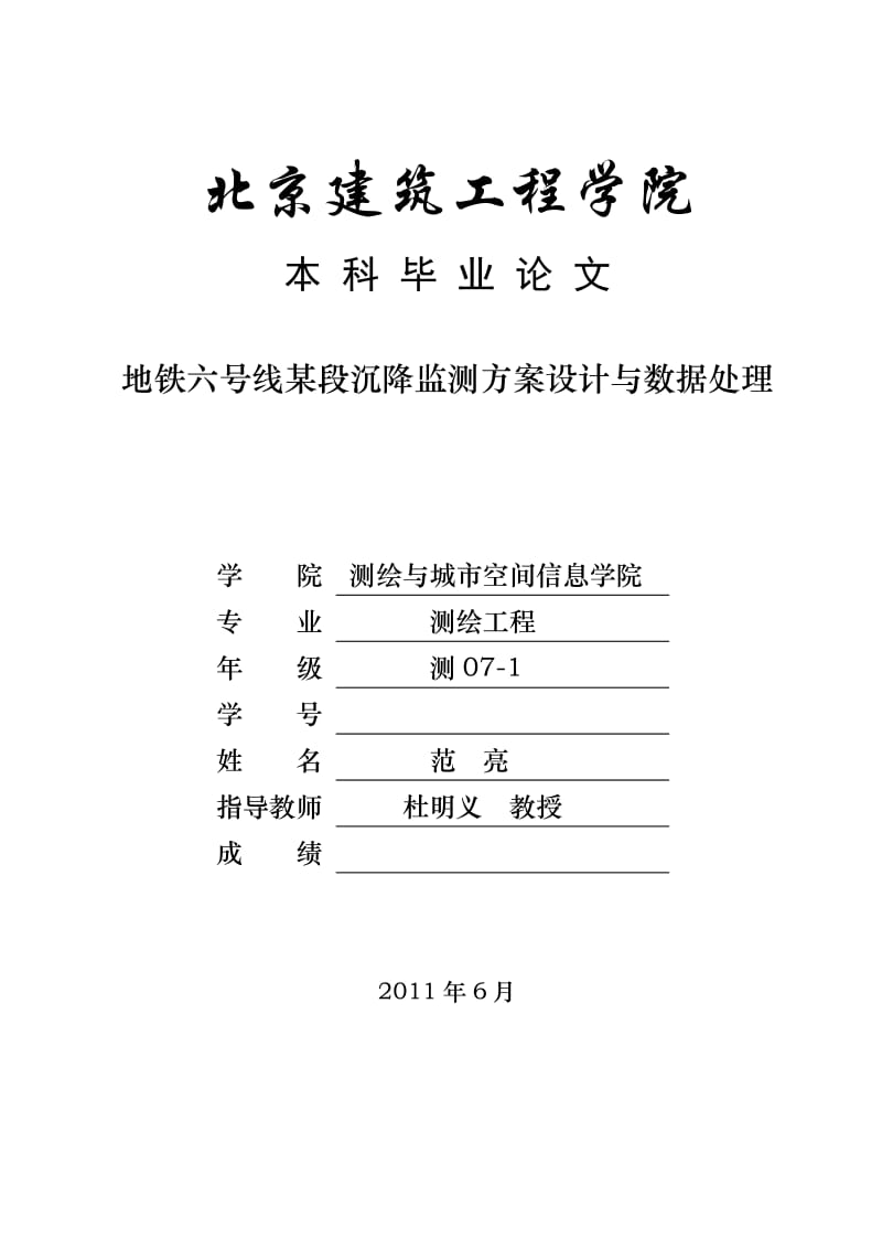 地铁六号线某段沉降监测方案设计与数据处理.doc_第1页