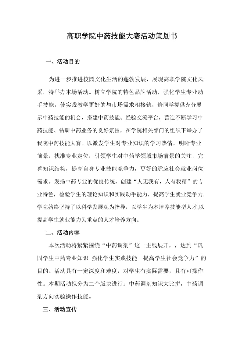 中药技能大赛中药调剂方向策划书.doc_第1页