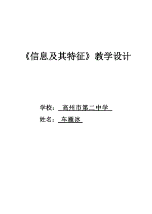 《信息及其特征》教學(xué)設(shè)計(jì).doc