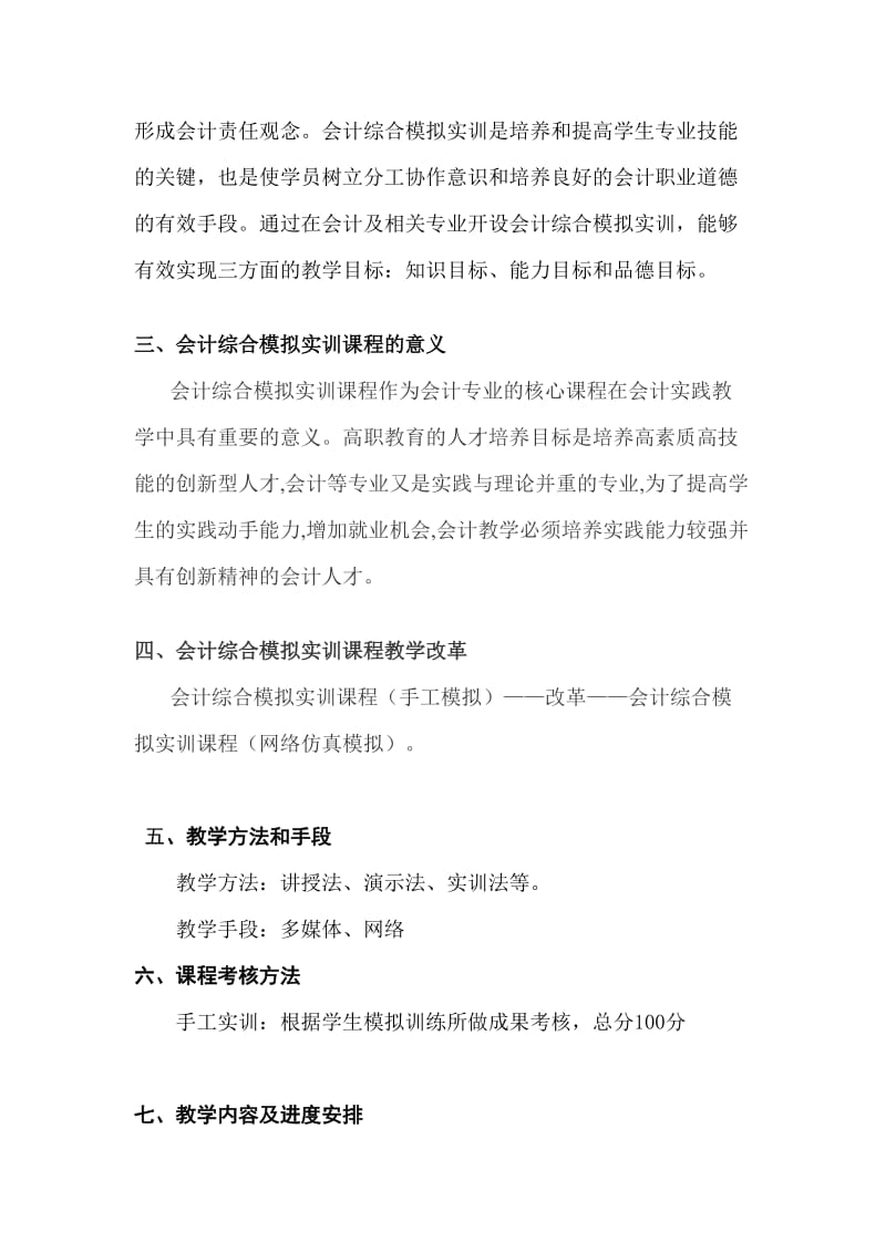 会计模拟实训课程教学进度计划表.doc_第3页