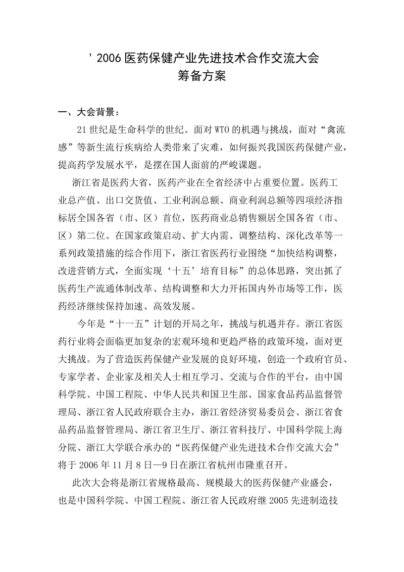 医药保健产业先进技术合作交流大会筹备方案.doc_第1页