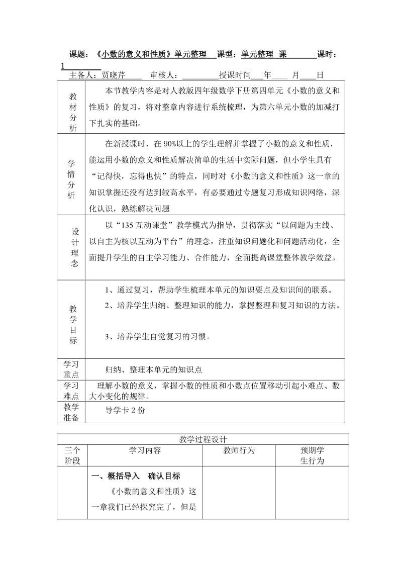 小数的意义和性质教学设计.doc_第1页