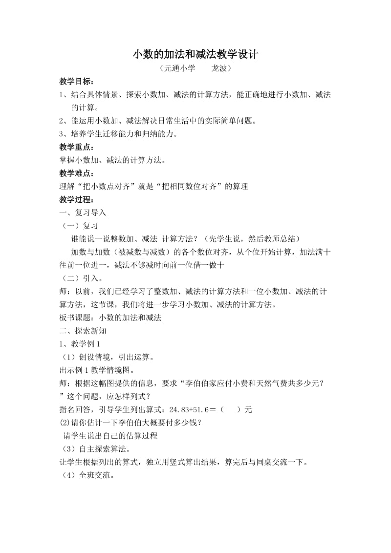 小数的加法和减法教案.doc_第1页